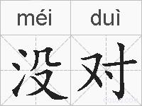 没对的拼音