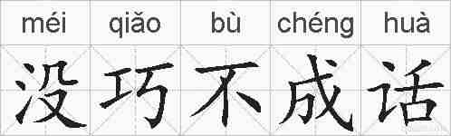 没巧不成话的拼音