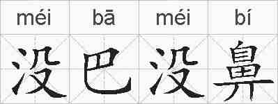 没巴没鼻的拼音