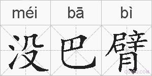 没巴臂的拼音