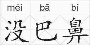 没巴鼻的拼音