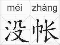 没帐的拼音