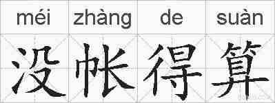 没帐得算的拼音