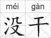 没干的拼音