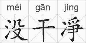 没干凈的拼音