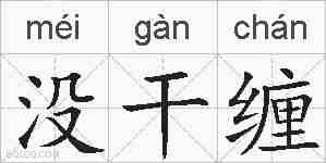 没干缠的拼音