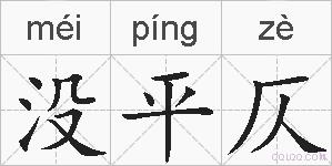 没平仄的拼音