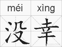 没幸的拼音