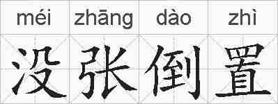 没张倒置的拼音