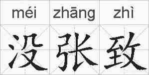 没张致的拼音