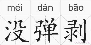 没弹剥的拼音