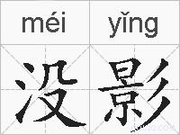 没影的拼音