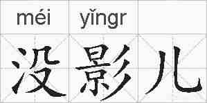 没影儿的拼音