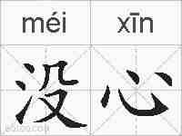 没心的拼音