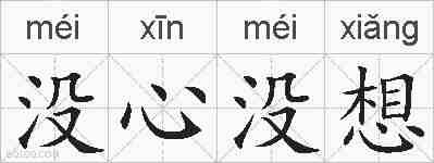 没心没想的拼音