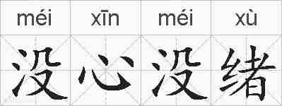 没心没绪的拼音