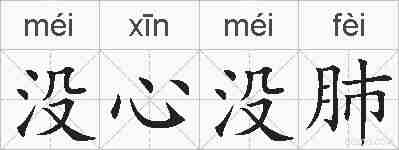 没心没肺的拼音