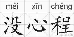 没心程的拼音