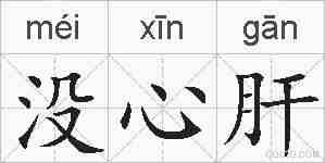 没心肝的拼音