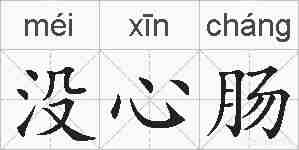 没心肠的拼音