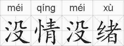 没情没绪的拼音