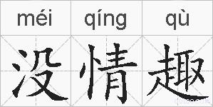 没情趣的拼音