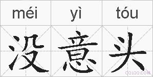 没意头的拼音