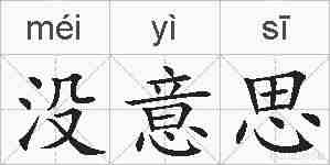 没意思的拼音