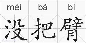 没把臂的拼音
