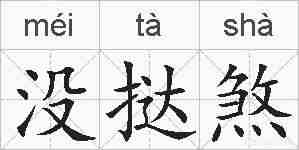 没挞煞的拼音