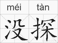 没探的拼音
