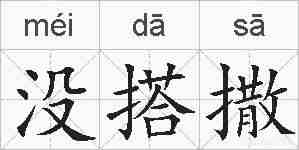没搭撒的拼音