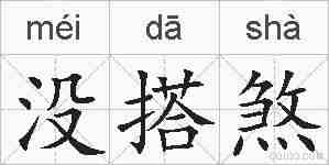 没搭煞的拼音