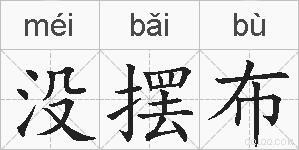 没摆布的拼音