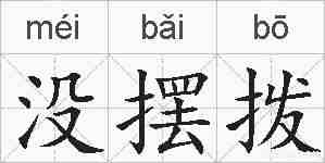 没摆拨的拼音