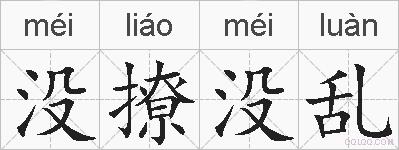 没撩没乱的拼音