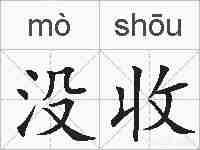 没收的拼音