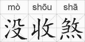 没收煞的拼音