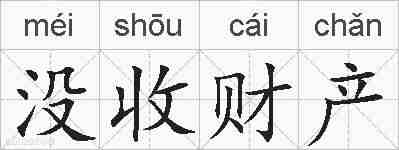 没收财产的拼音