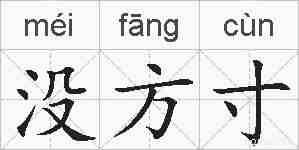 没方寸的拼音