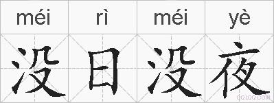没日没夜的拼音