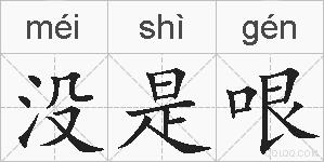 没是哏的拼音