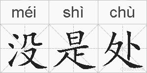 没是处的拼音