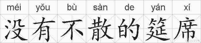 没有不散的筵席的拼音