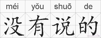 没有说的的拼音