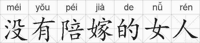 没有陪嫁的女人的拼音
