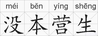 没本营生的拼音