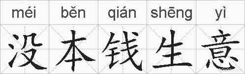 没本钱生意的拼音