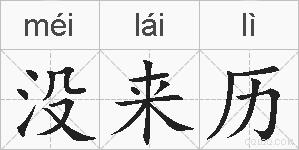 没来历的拼音