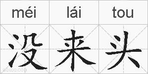 没来头的拼音